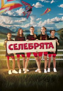 Селебрята (2024) скачать торрентом