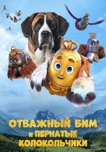 Отважный Бим и пернатые колокольчики (2023) скачать торрентом