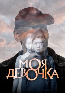 Моя девочка (2023) скачать торрентом