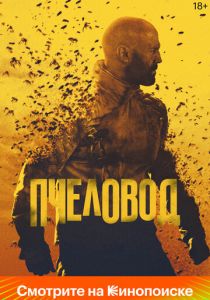Пчеловод (2024) скачать торрентом