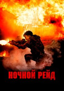 Ночной рейд (2023) скачать торрентом