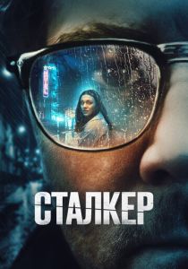 Сталкер (2022) скачать торрентом