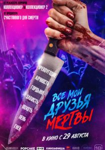 Все мои друзья мертвы (2024) скачать торрентом