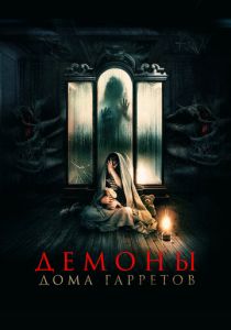 Демоны дома Гарретов (2023) скачать торрентом