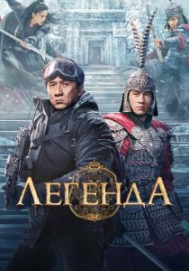 Легенда (2024) скачать торрентом