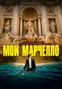 Мой Марчелло (2024) скачать торрентом