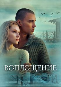 Воплощение (2024) скачать торрентом