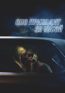 Оно приходит за тобой (2014) скачать торрентом