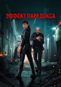 Эффект парадокса (2023) скачать торрентом