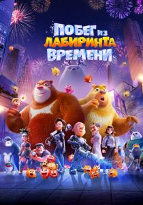 Побег из лабиринта времени (2024) скачать торрентом