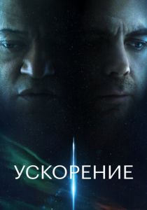 Ускорение (2024) скачать торрентом