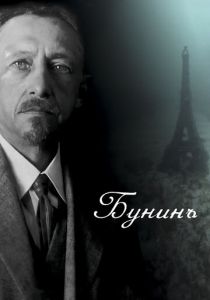 Бунинъ (2024) скачать торрентом