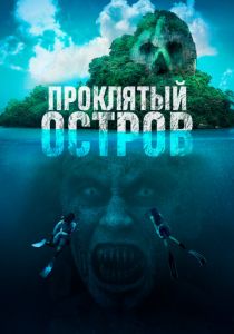 Проклятый остров (2023) скачать торрентом