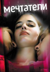 Мечтатели (2003) скачать торрентом