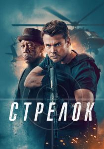 Стрелок (2024) скачать торрентом