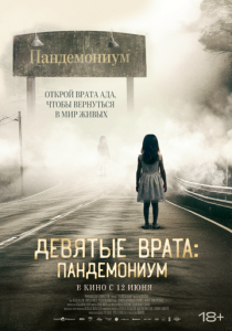 Девятые врата: Пандемониум (2023) скачать торрентом