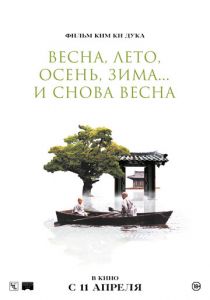 Весна, лето, осень, зима... и снова весна (2003) скачать торрентом