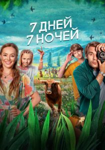 7 дней, 7 ночей (2024) скачать торрентом