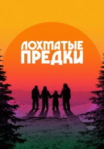 Лохматые предки (2024) скачать торрентом