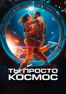 Ты просто космос (2023) скачать торрентом