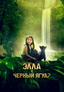 Элла и чёрный ягуар (2024) скачать торрентом