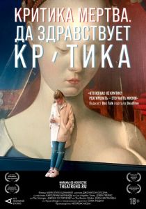 Критика мертва, да здравствует критика! (2024) скачать торрентом