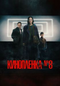 Киноплёнка № 8 (2024) скачать торрентом