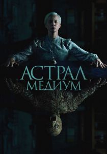 Астрал. Медиум (2024) скачать торрентом