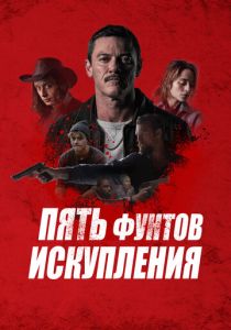 Пять фунтов искупления (2024) скачать торрентом