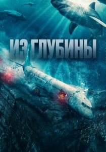 Из глубины (2024) скачать торрентом