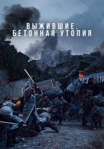 Выжившие. Бетонная утопия (2023) скачать торрентом