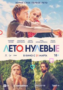 Лето. Нулевые (2023) скачать торрентом