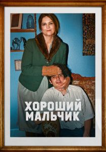 Хороший мальчик (2024) скачать торрентом