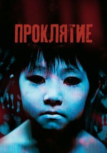 Проклятие (2002) скачать торрентом