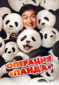 Операция «Панда» (2024) скачать торрентом