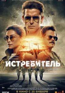 Истребитель (2024) скачать торрентом