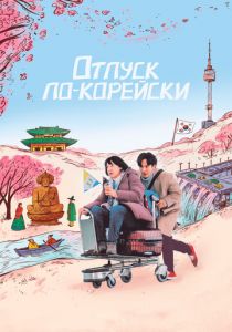 Отпуск по-корейски (2022) скачать торрентом