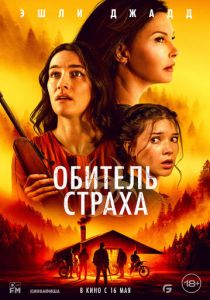Обитель страха (2024) скачать торрентом