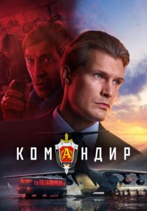 Командир (2023) скачать торрентом