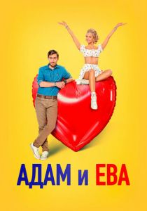 Адам и Ева (2024) скачать торрентом