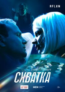 Схватка (2024) скачать торрентом