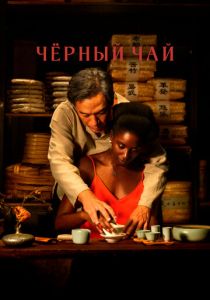 Чёрный чай (2024) скачать торрентом