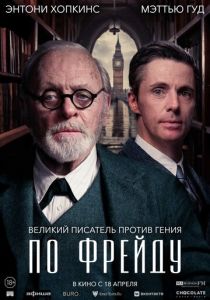 По Фрейду (2023) скачать торрентом