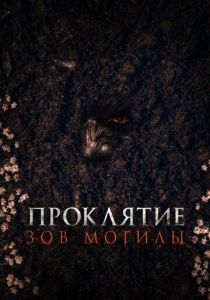 Проклятие «Зов могилы» (2024) скачать торрентом