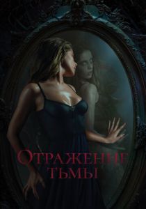 Отражение тьмы (2023) скачать торрентом