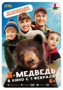Я - медведь (2023) скачать торрентом