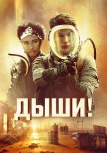 Дыши! (2024) скачать торрентом