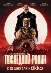 Последний ронин (2024) скачать торрентом