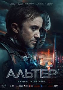 Альтер (2025) скачать торрентом