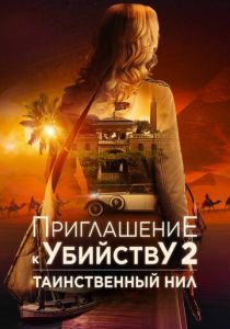 Приглашение к убийству 2: Таинственный Нил (2025) скачать торрентом